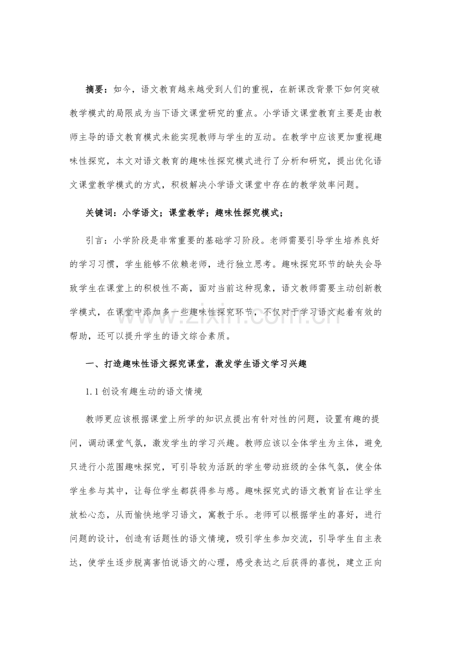 让小学语文教学成为趣味性探究活动.docx_第2页