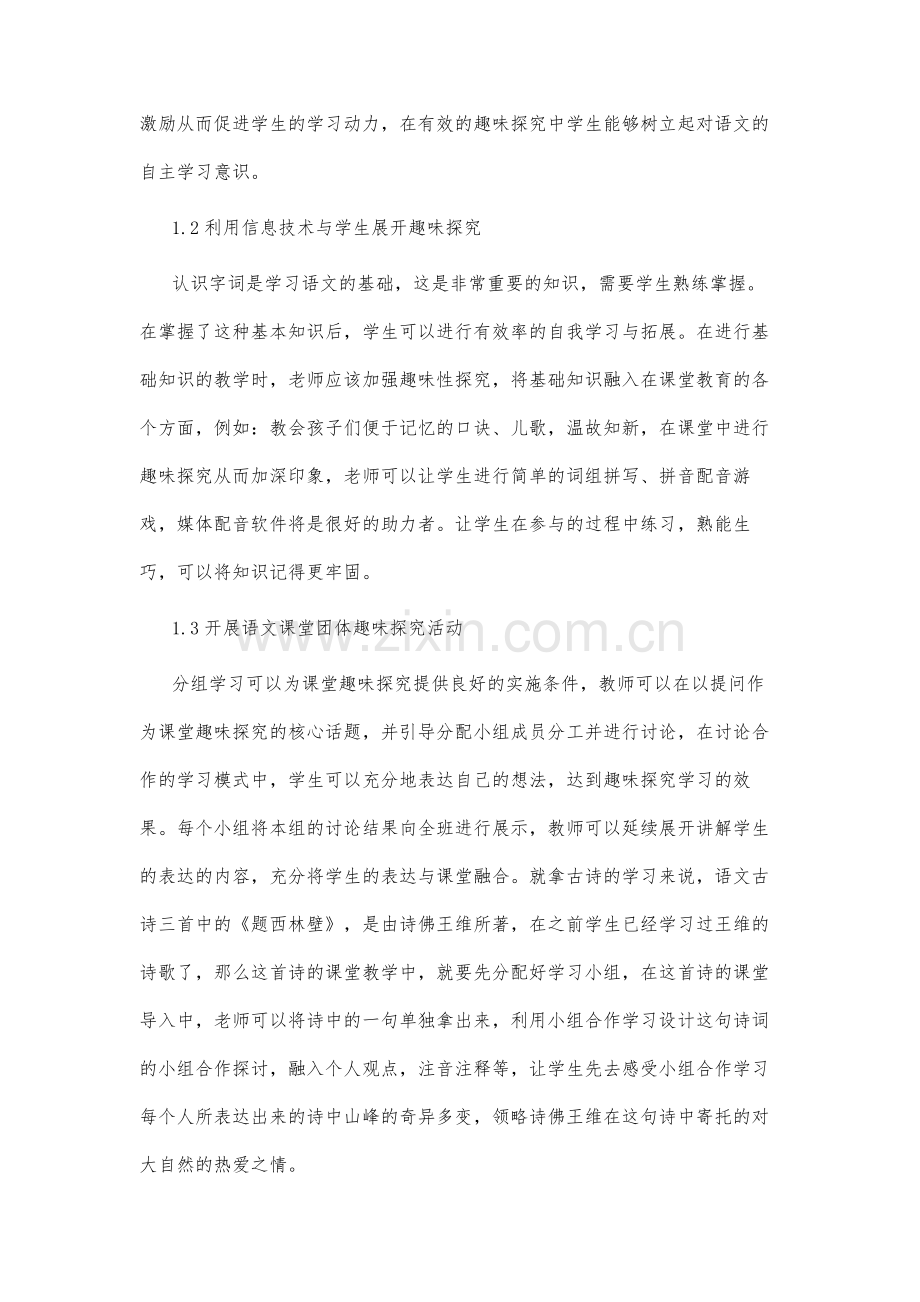 让小学语文教学成为趣味性探究活动.docx_第3页