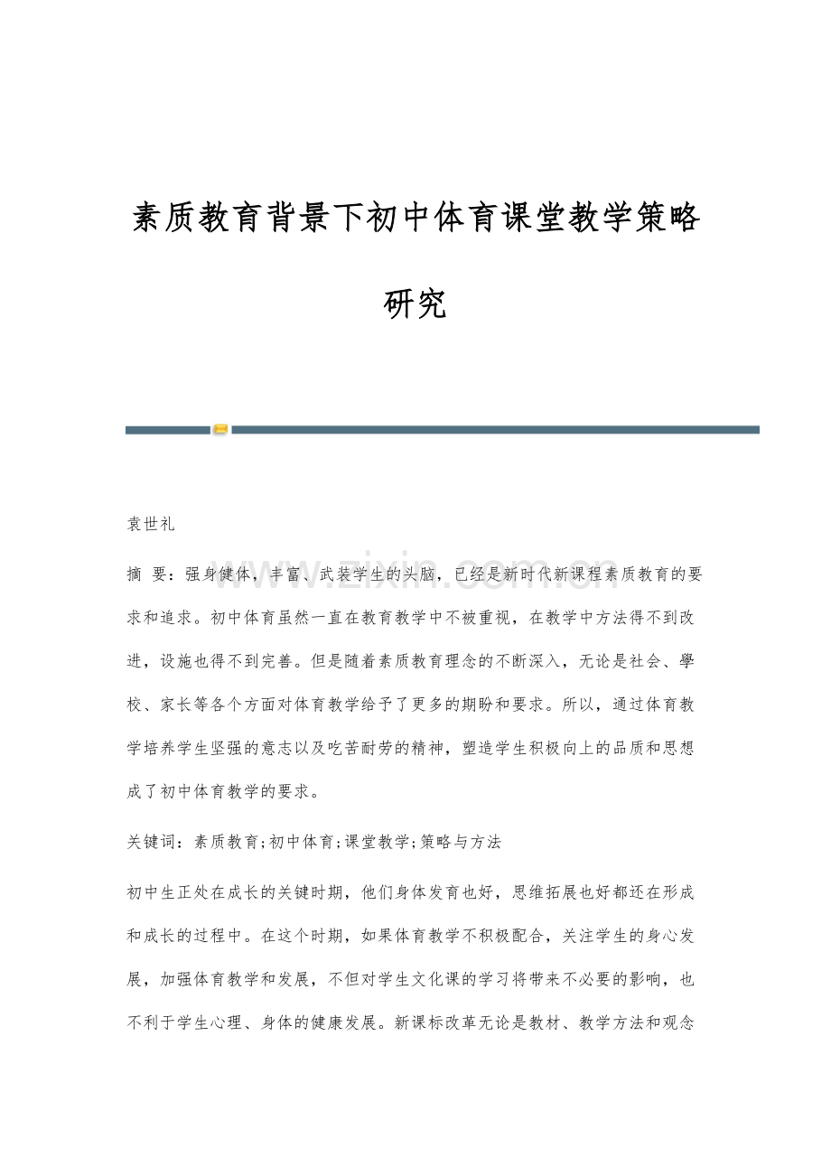 素质教育背景下初中体育课堂教学策略研究.docx_第1页