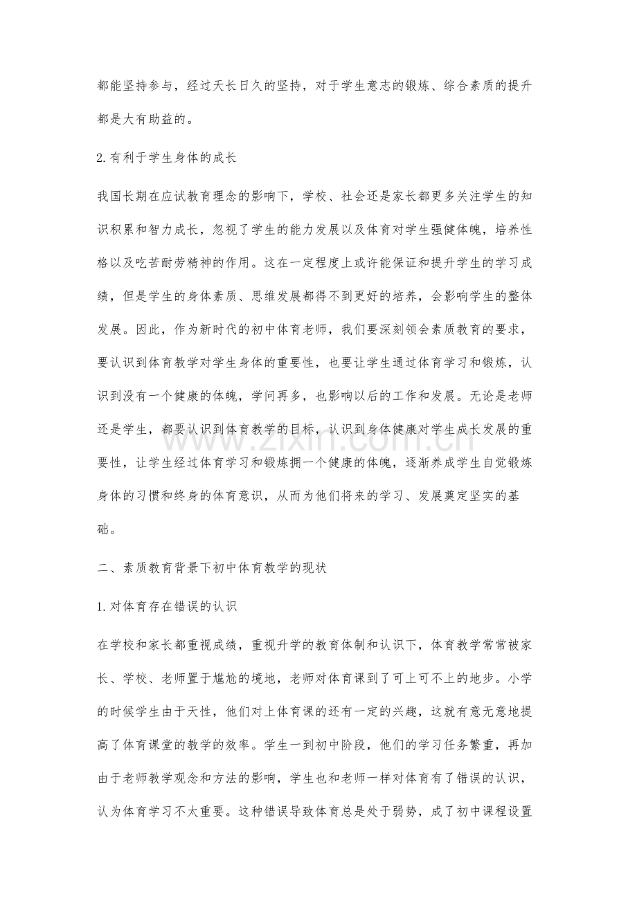 素质教育背景下初中体育课堂教学策略研究.docx_第3页