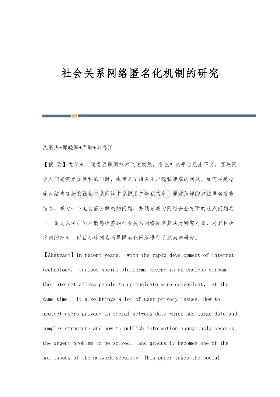 社会关系网络匿名化机制的研究.docx_第1页