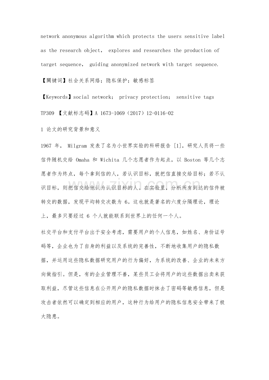 社会关系网络匿名化机制的研究.docx_第2页