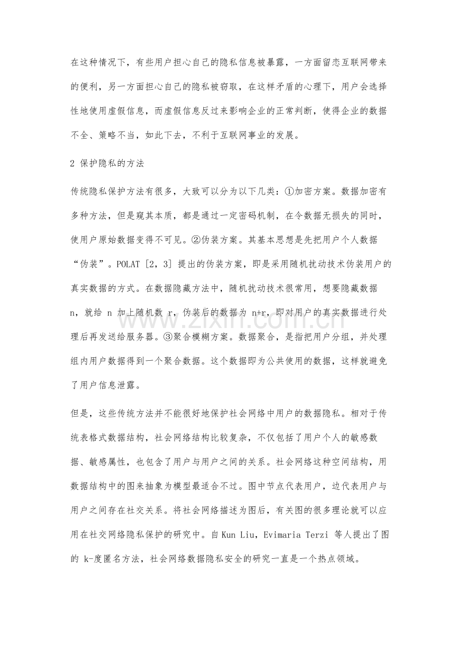 社会关系网络匿名化机制的研究.docx_第3页