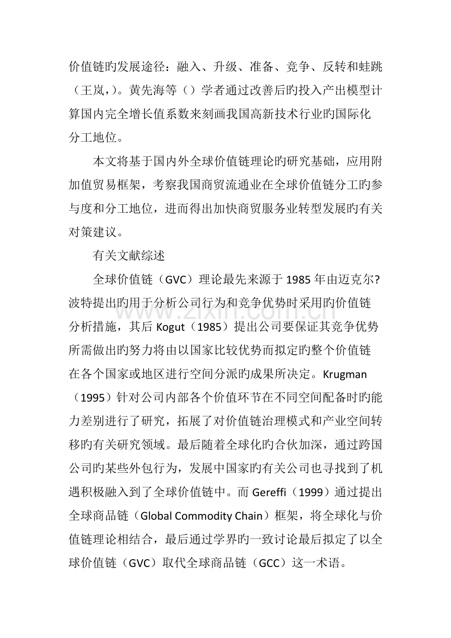 全球价值链视角下我国商贸流通业国际分工地位分析.doc_第3页