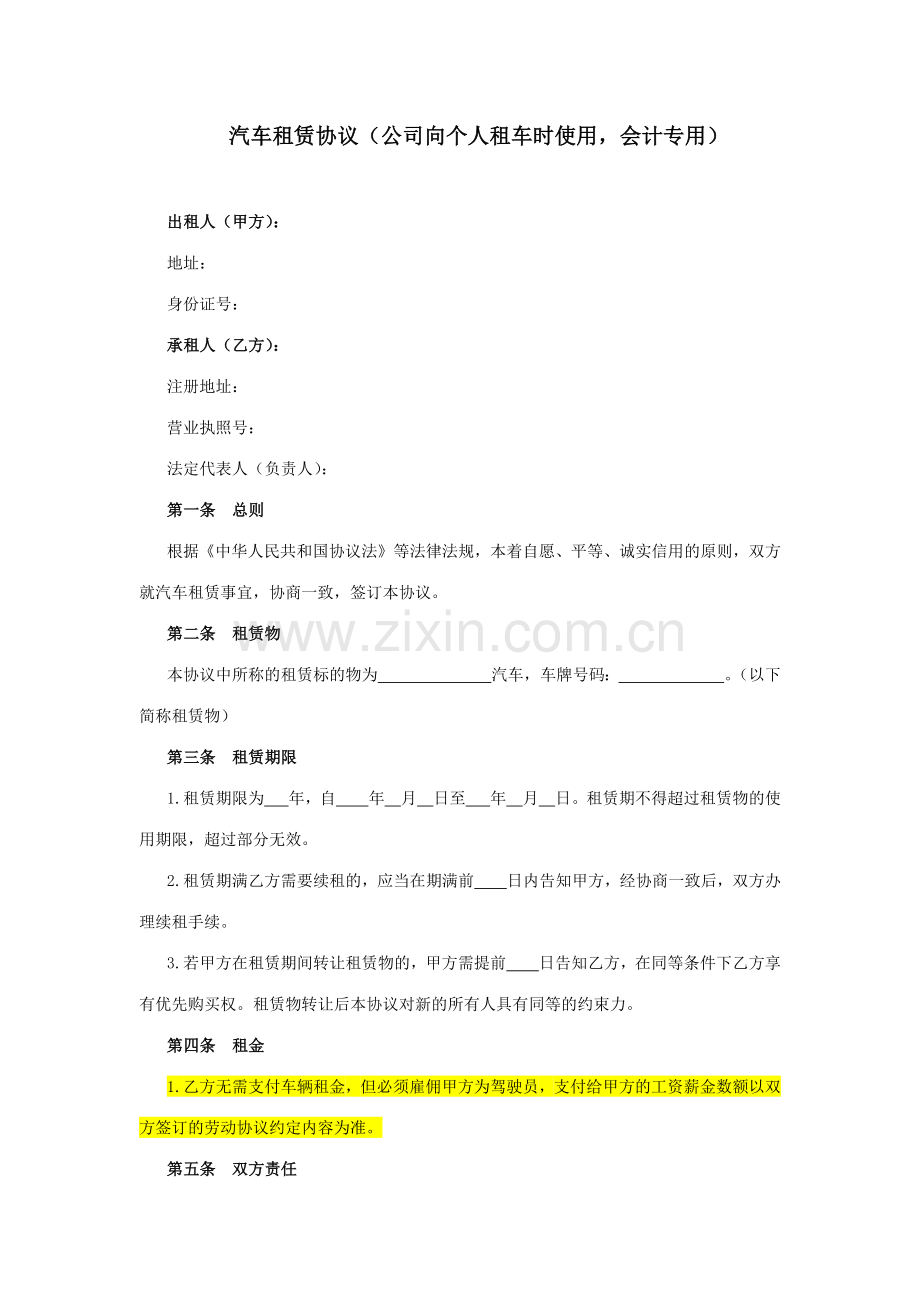 汽车租赁合同公司向个人租车时使用会计专用.doc_第1页