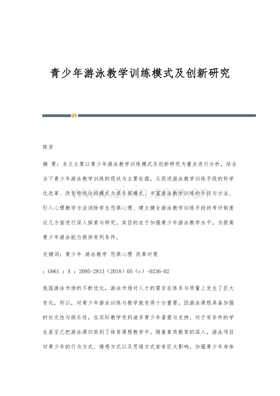 青少年游泳教学训练模式及创新研究-1.docx_第1页