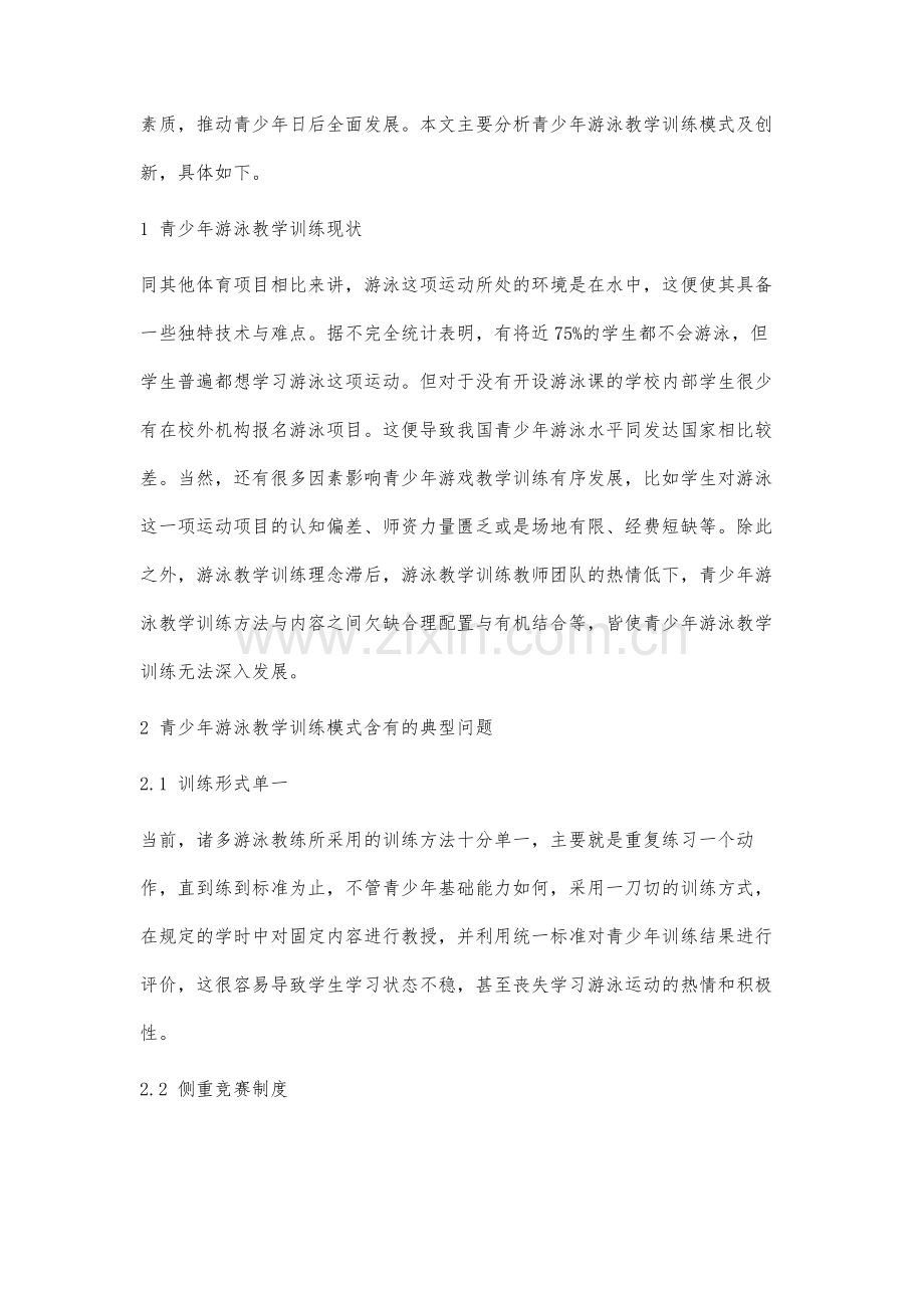 青少年游泳教学训练模式及创新研究-1.docx_第2页