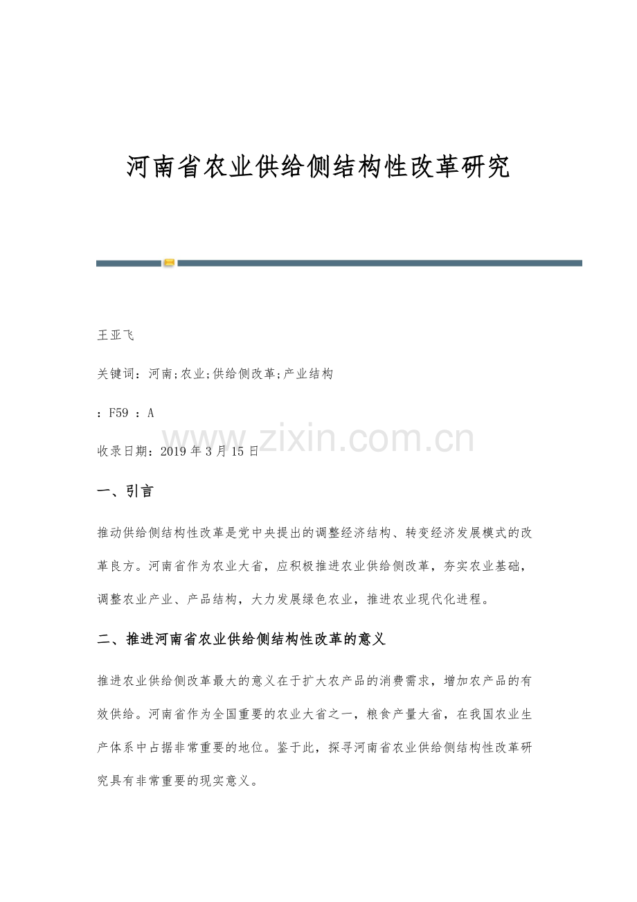 河南省农业供给侧结构性改革研究.docx_第1页