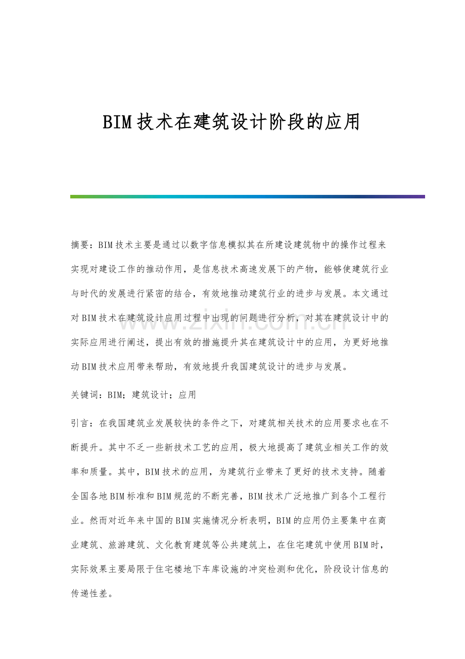 BIM技术在建筑设计阶段的应用.docx_第1页