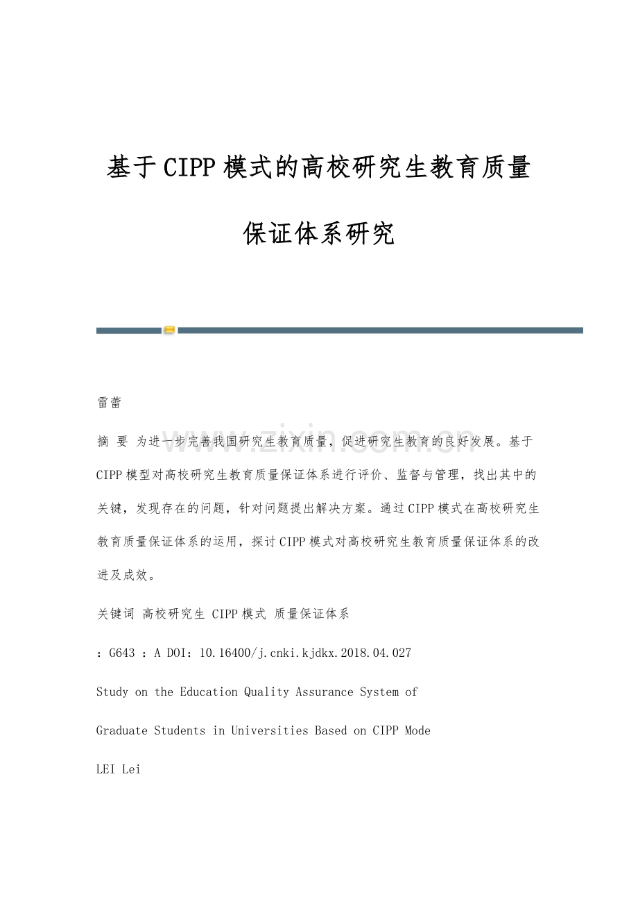 基于CIPP模式的高校研究生教育质量保证体系研究.docx_第1页