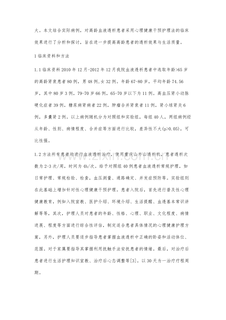 心理健康干预护理在高龄血液透析患者中的应用研究.docx_第3页