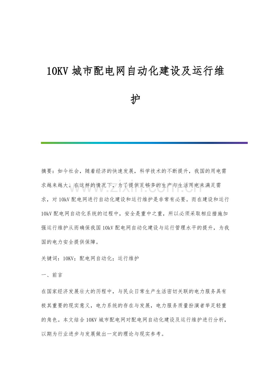 10KV城市配电网自动化建设及运行维护.docx_第1页