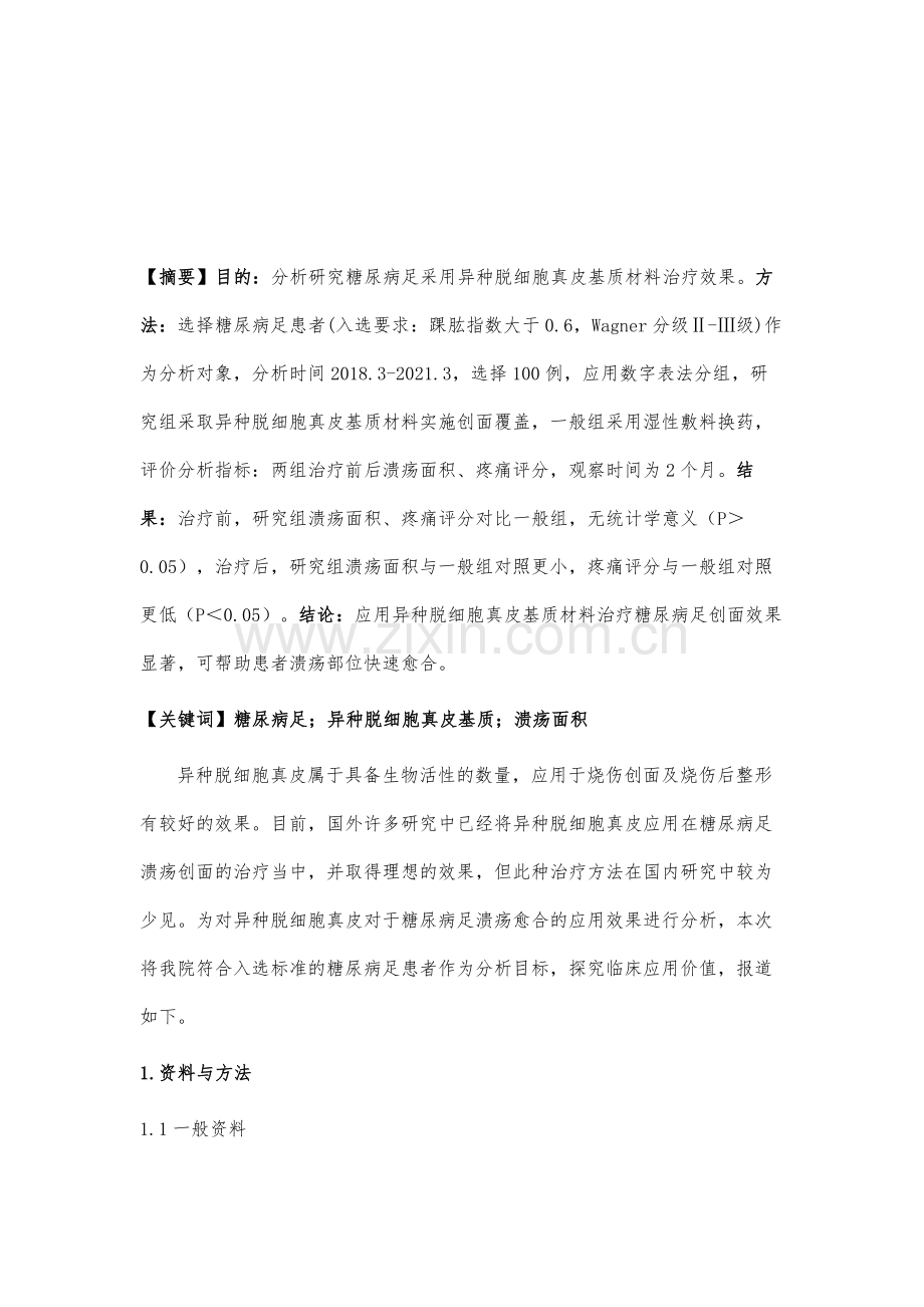 异种脱细胞真皮基质材料治疗糖尿病足创面的应用研究.docx_第2页