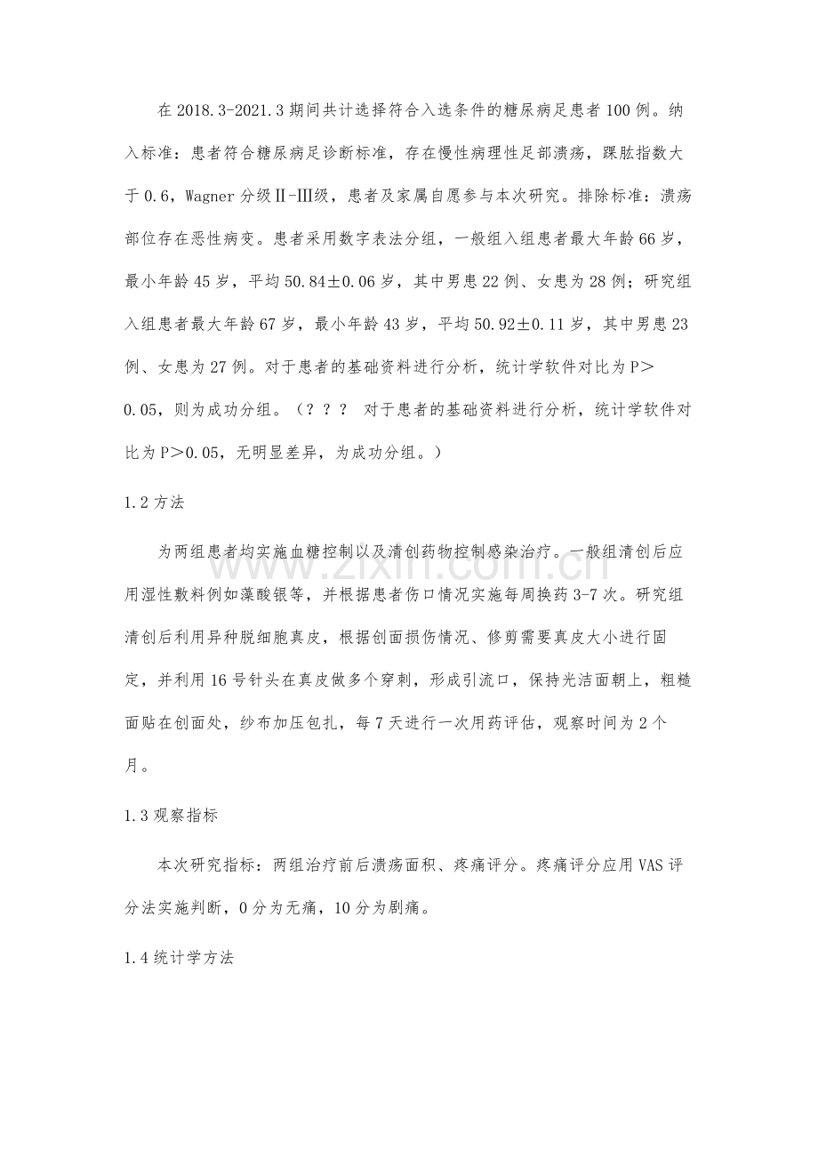 异种脱细胞真皮基质材料治疗糖尿病足创面的应用研究.docx_第3页