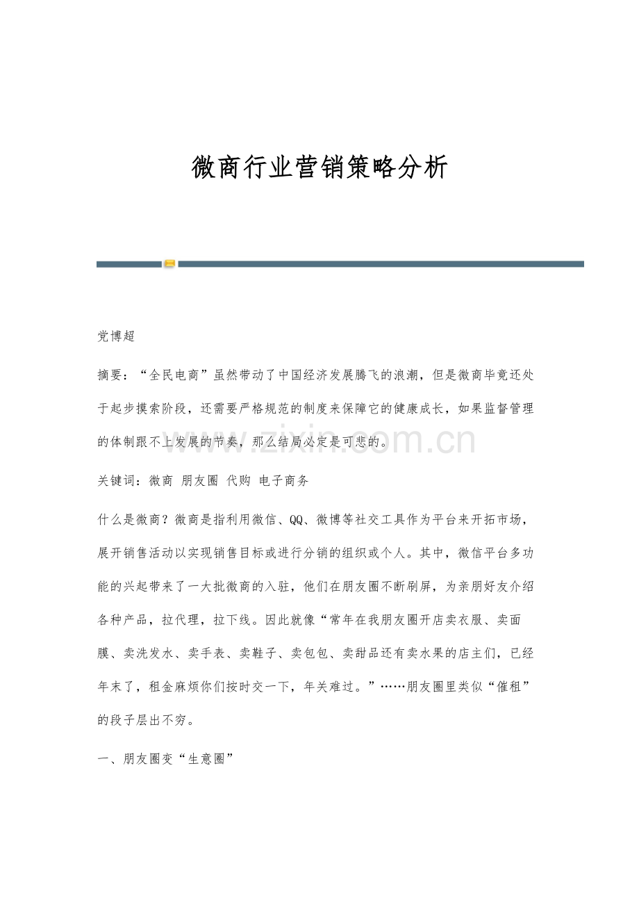 微商行业营销策略分析.docx_第1页