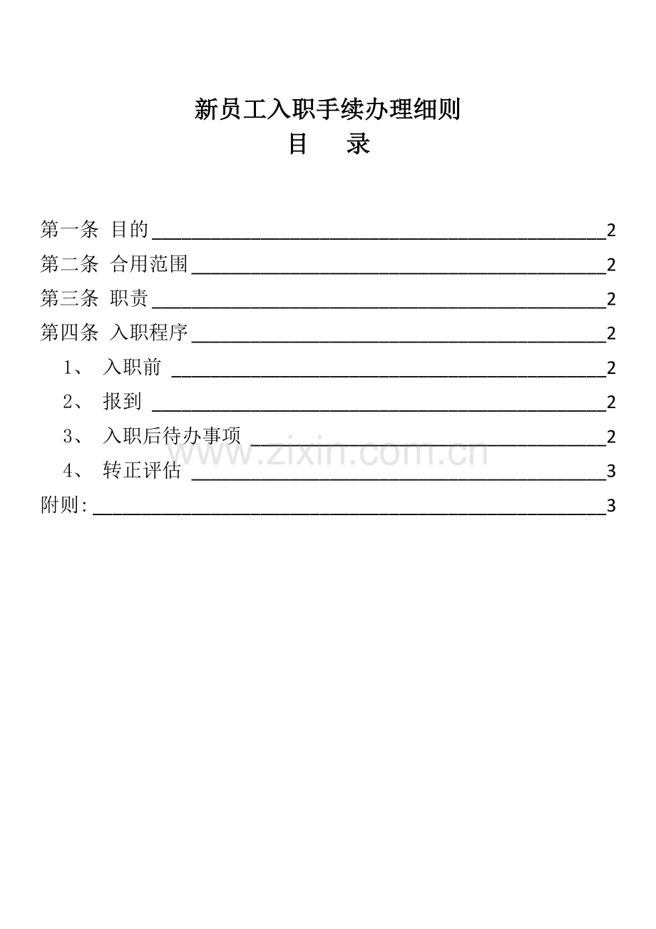 员工入职手续办理细则流程表格.doc_第1页