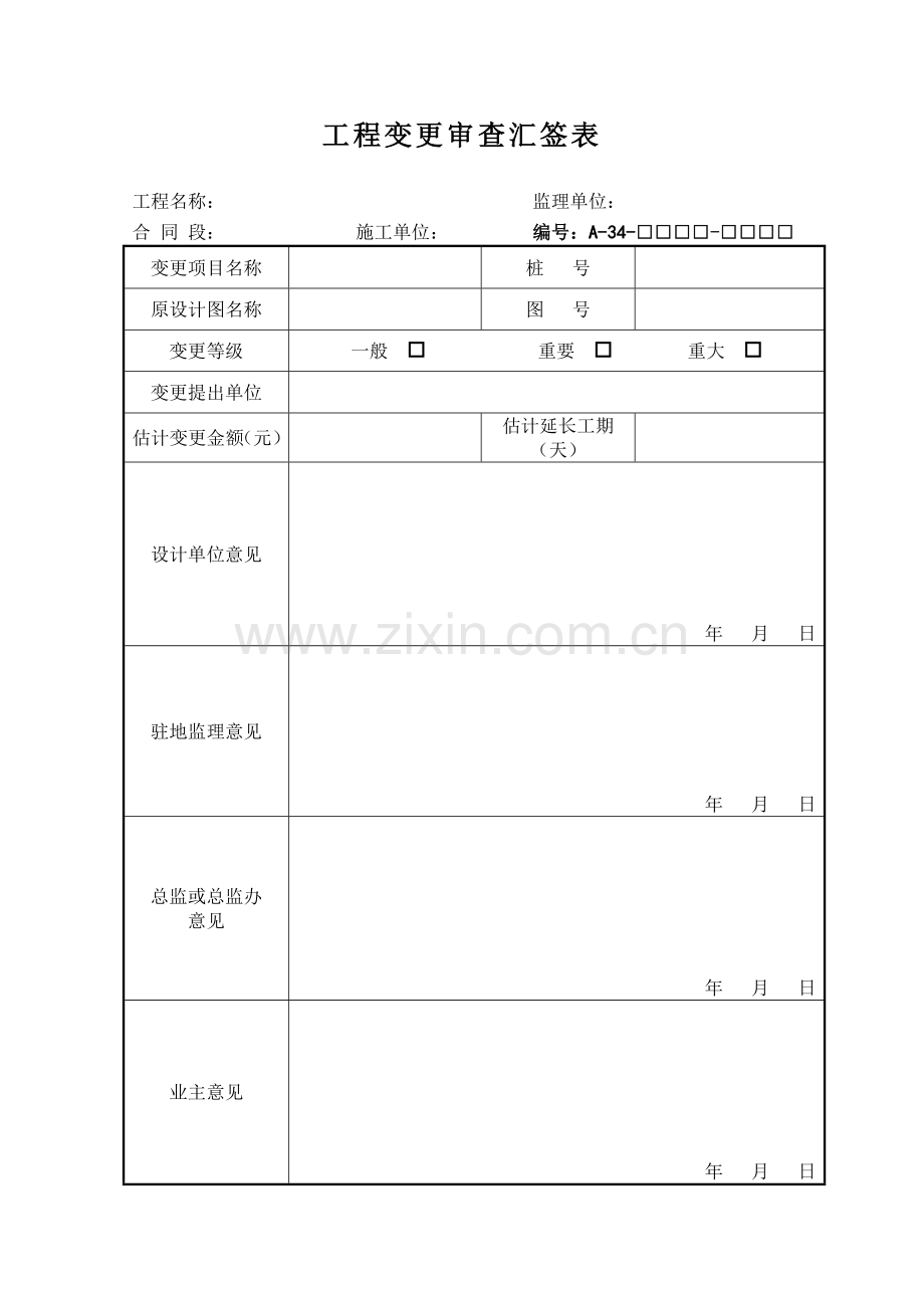 工程变更审查汇签表.doc_第1页