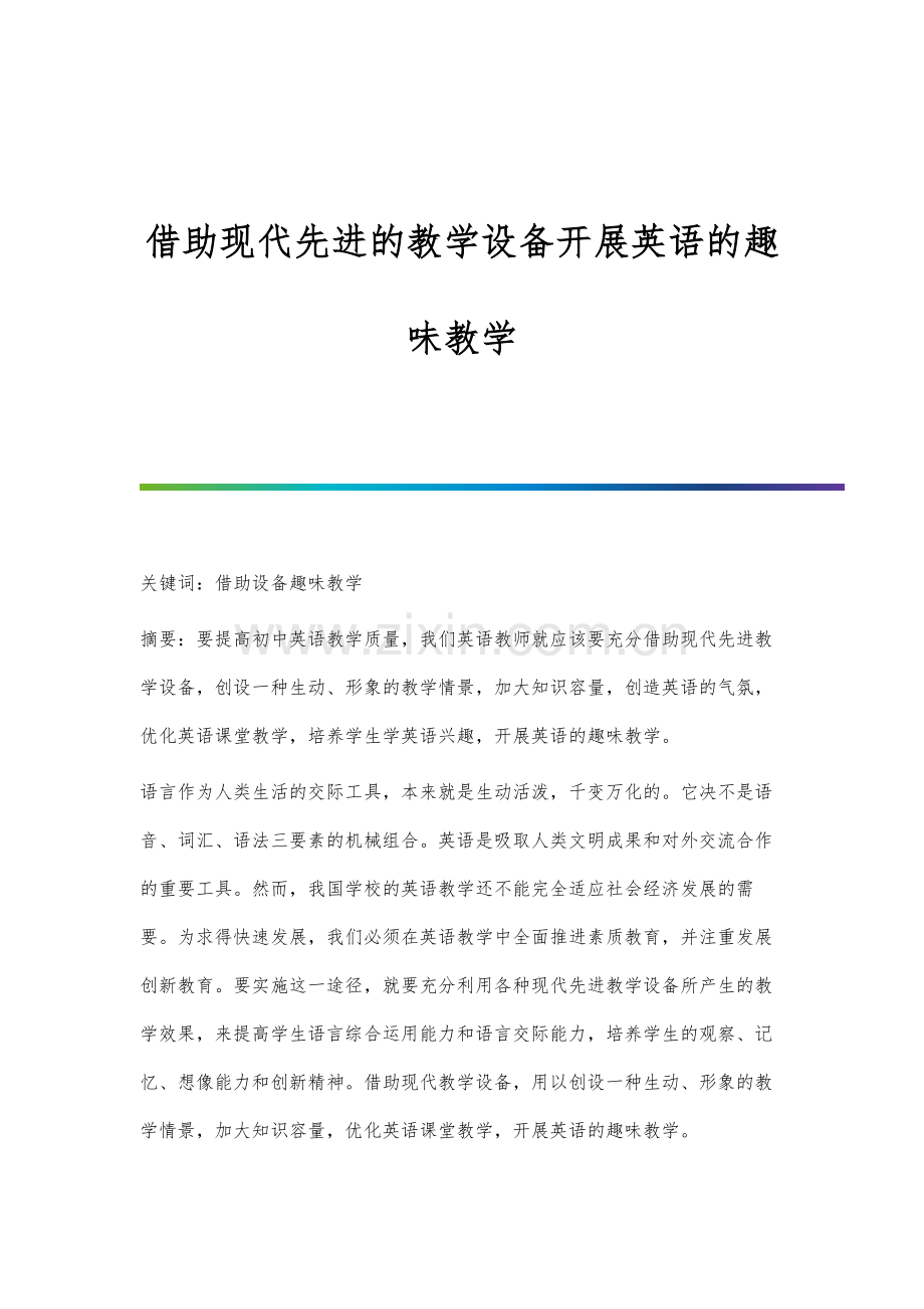 借助现代先进的教学设备开展英语的趣味教学.docx_第1页