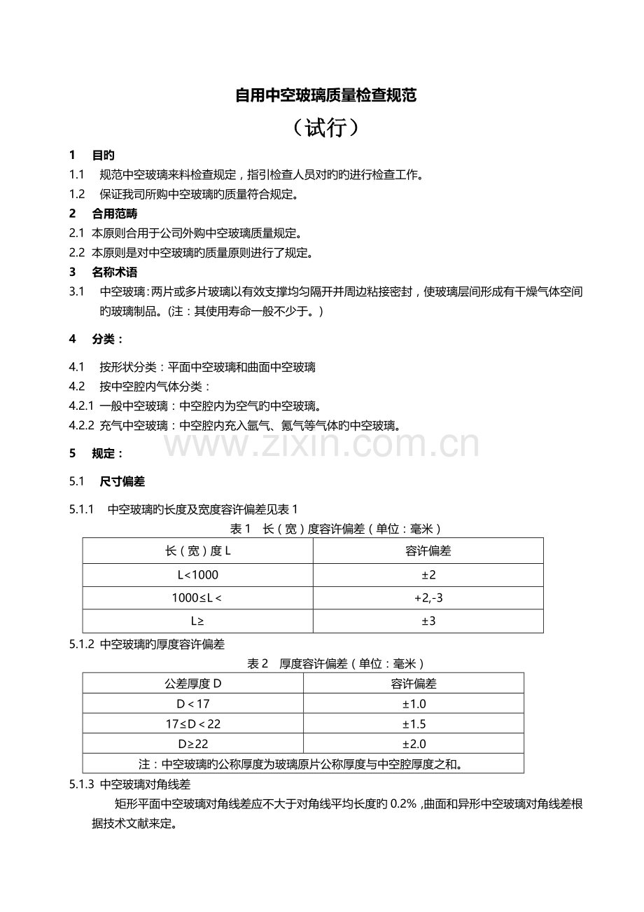 中空玻璃质量检验规范.docx_第1页