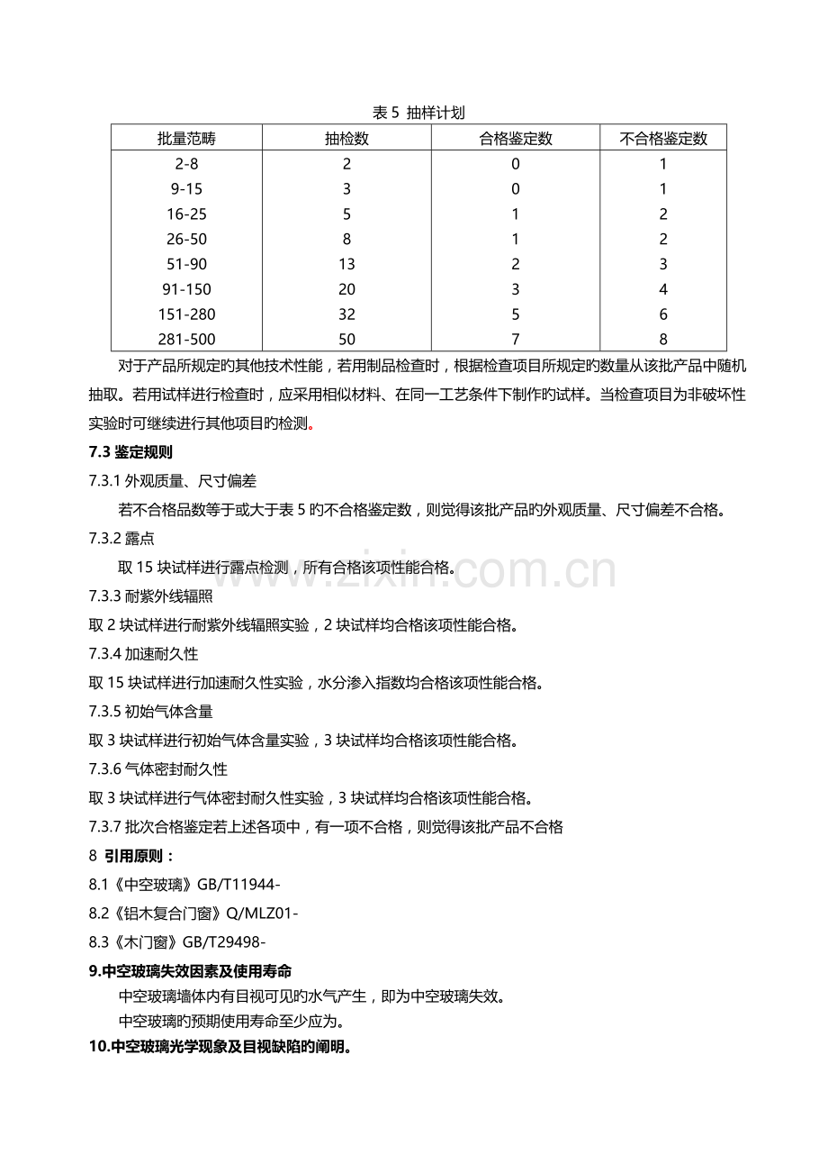 中空玻璃质量检验规范.docx_第3页