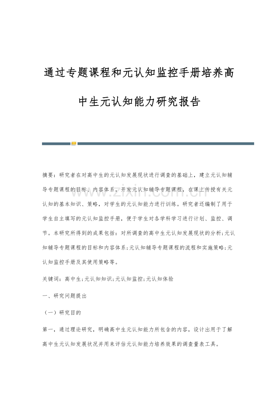 通过专题课程和元认知监控手册培养高中生元认知能力研究报告.docx_第1页