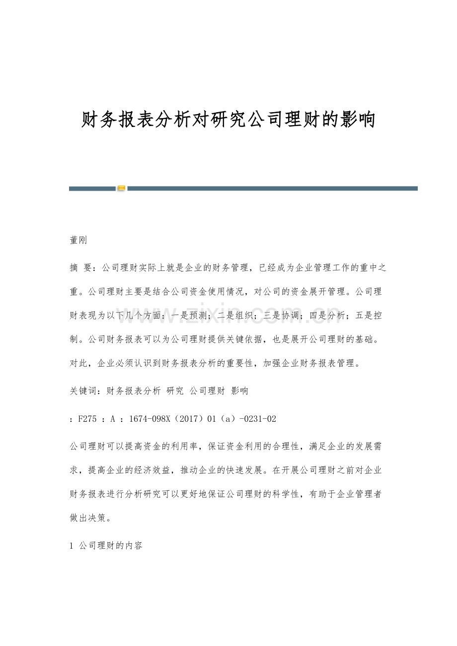 财务报表分析对研究公司理财的影响.docx_第1页