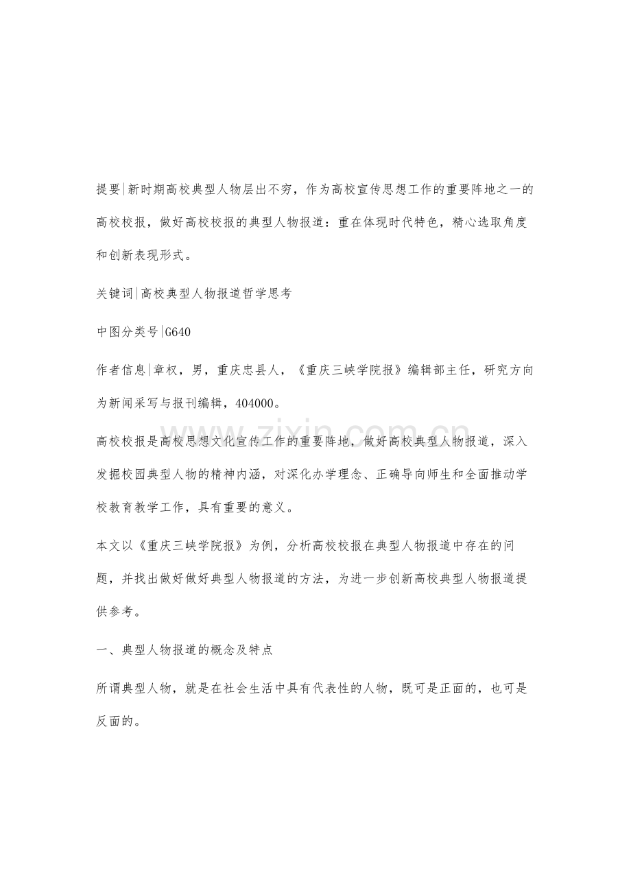 高校典型人物报道的哲学思考-以《重庆三峡学院报》为例.docx_第2页