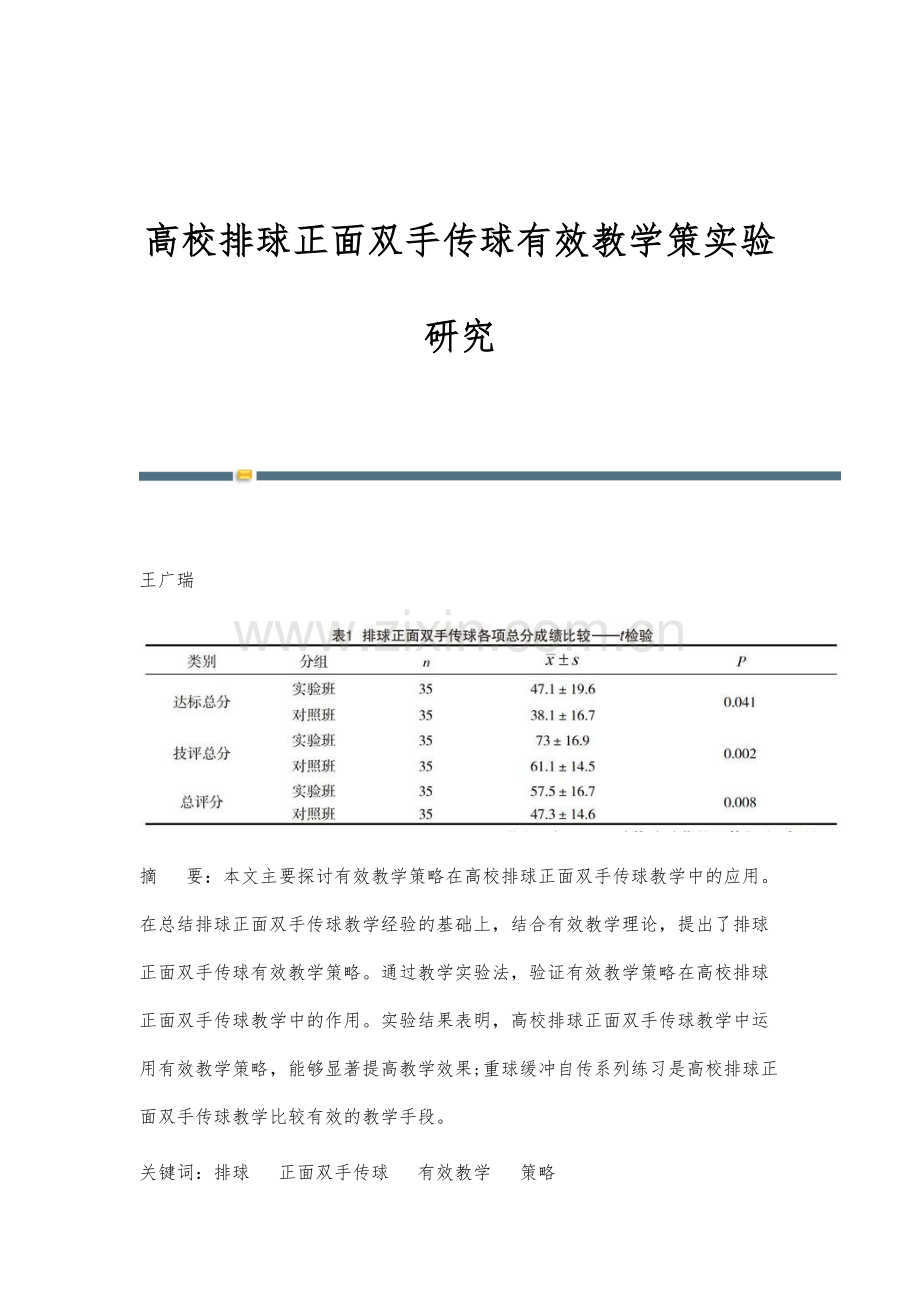 高校排球正面双手传球有效教学策实验研究.docx_第1页