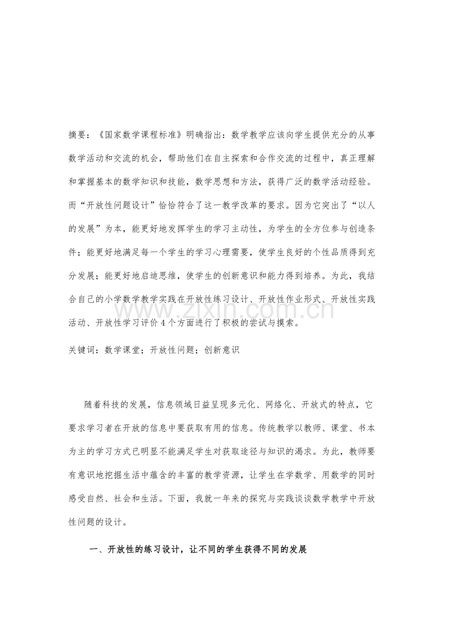 设计开放性问题-让数学课堂活起来.docx_第2页