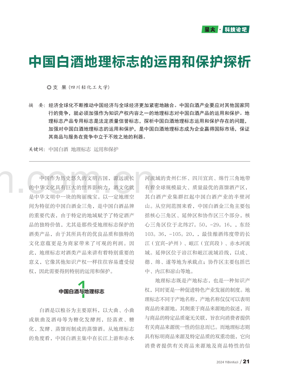 中国白酒地理标志的运用和保护探析.pdf_第1页