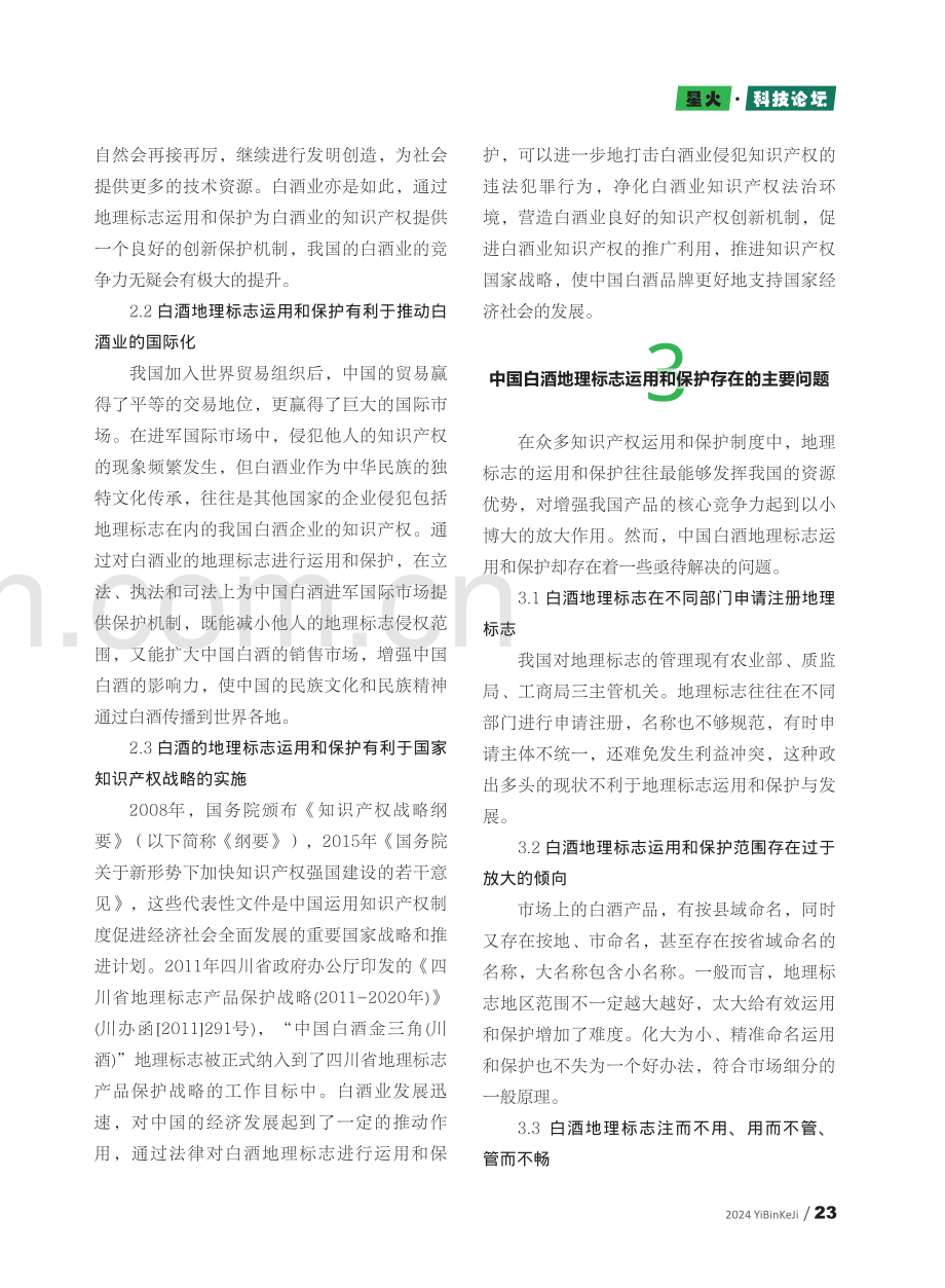 中国白酒地理标志的运用和保护探析.pdf_第3页