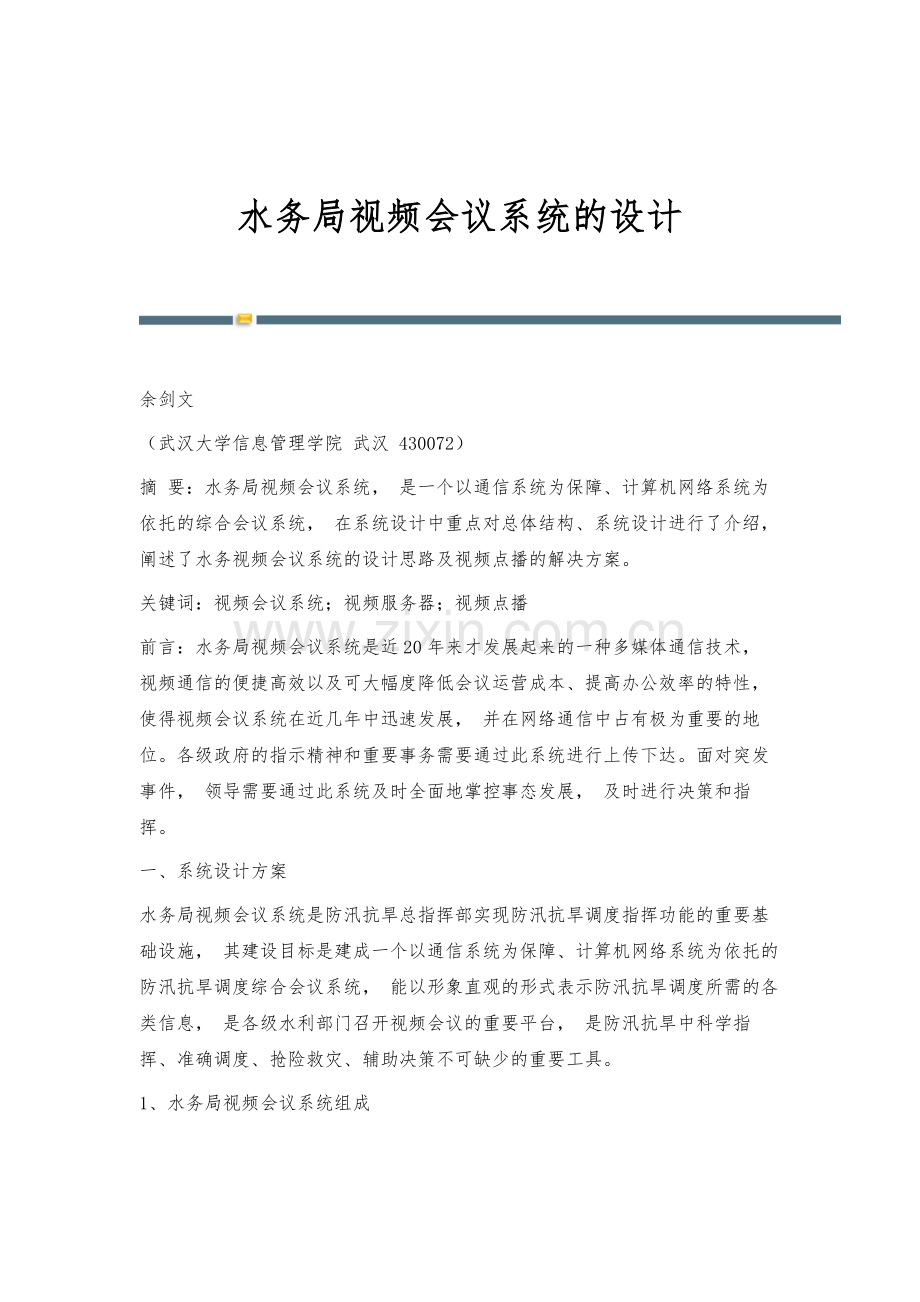 水务局视频会议系统的设计.docx_第1页