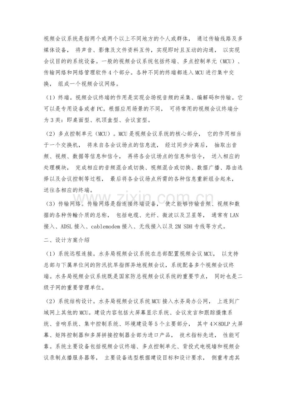 水务局视频会议系统的设计.docx_第2页