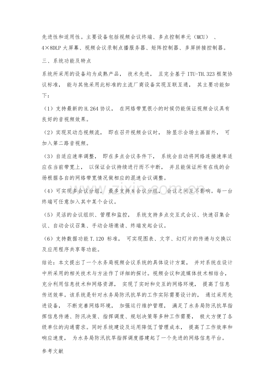 水务局视频会议系统的设计.docx_第3页