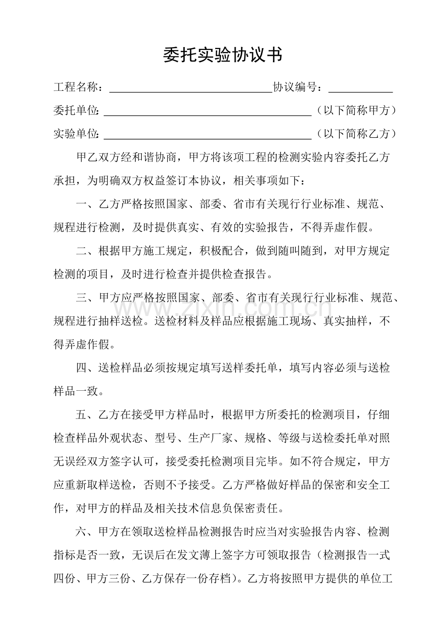 试验单位委托合同和委托书.doc_第1页