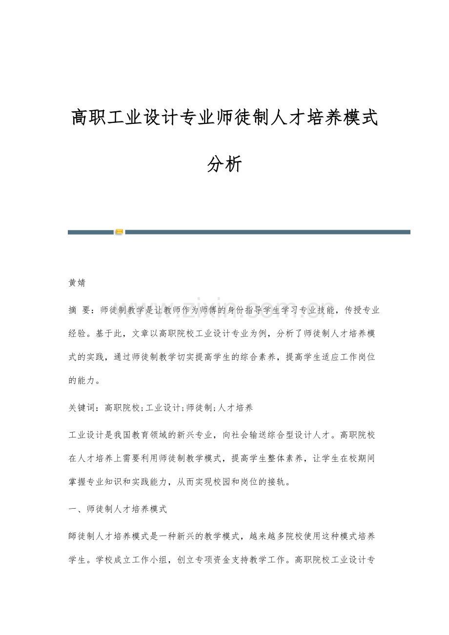 高职工业设计专业师徒制人才培养模式分析.docx_第1页