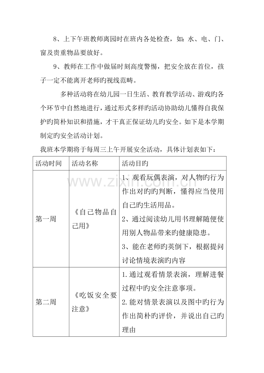 幼儿园小班春学期健康领域安全计划.docx_第2页