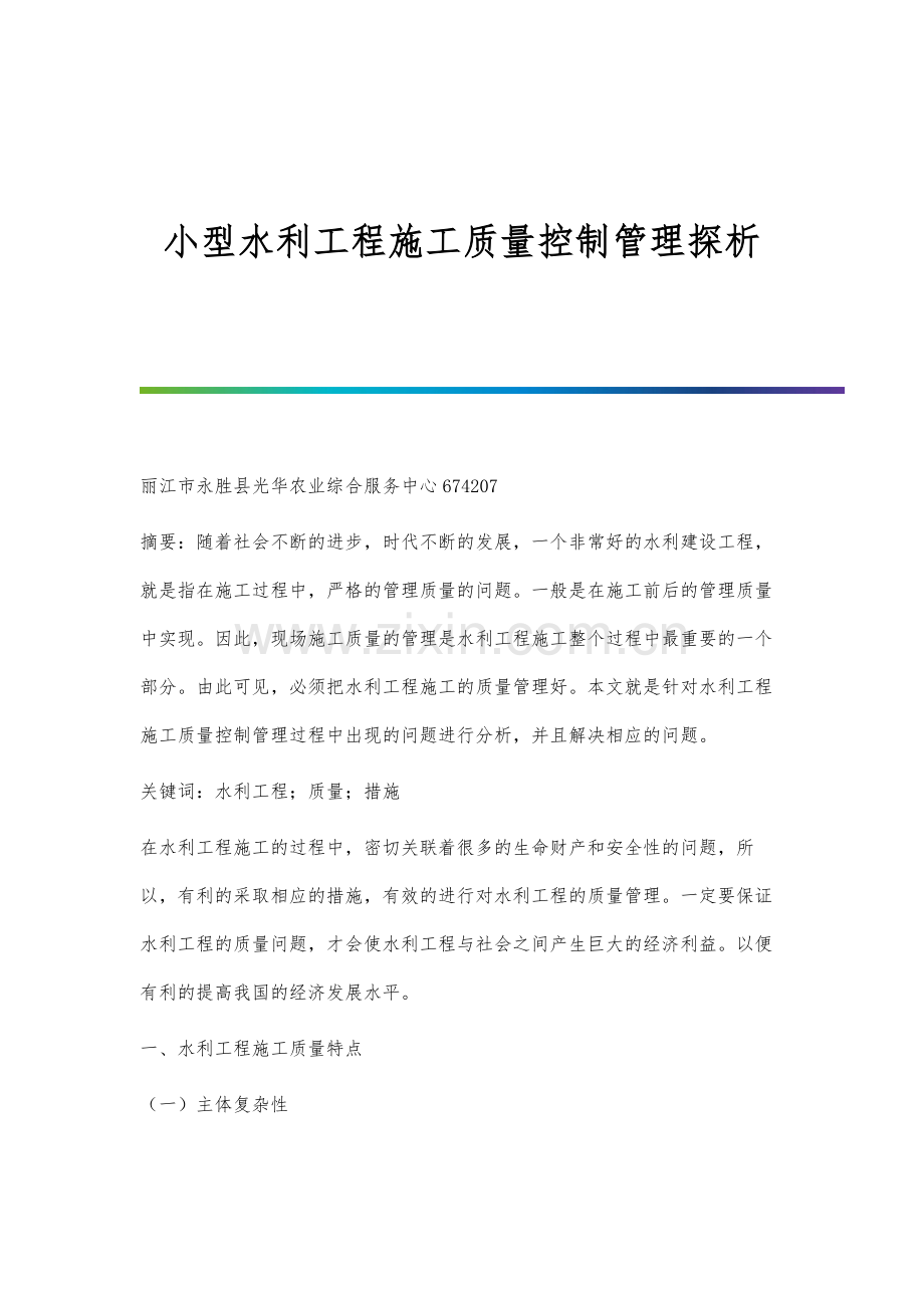 小型水利工程施工质量控制管理探析.docx_第1页