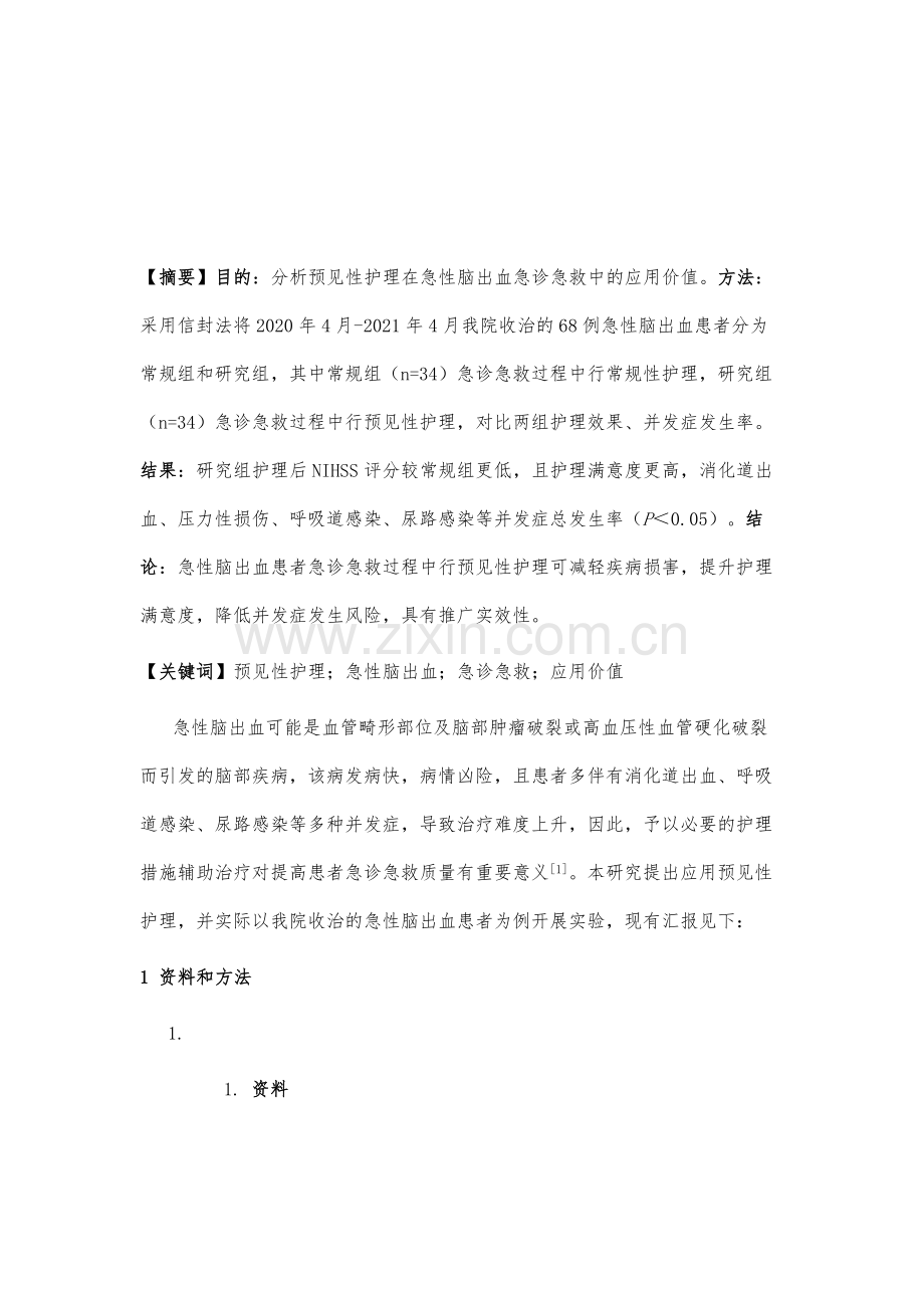 预见性护理在急性脑出血急诊急救中的应用价值分析.docx_第2页