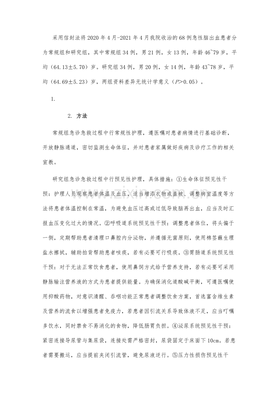 预见性护理在急性脑出血急诊急救中的应用价值分析.docx_第3页