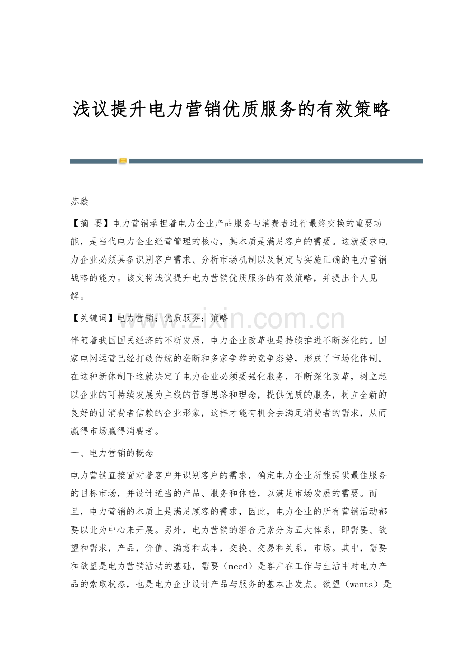 浅议提升电力营销优质服务的有效策略.docx_第1页