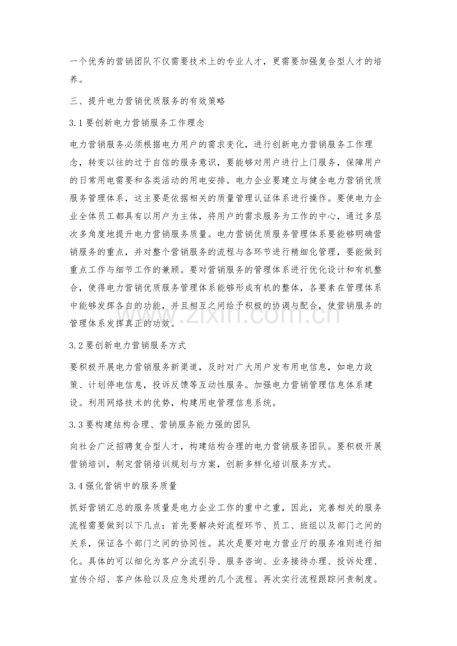 浅议提升电力营销优质服务的有效策略.docx_第3页