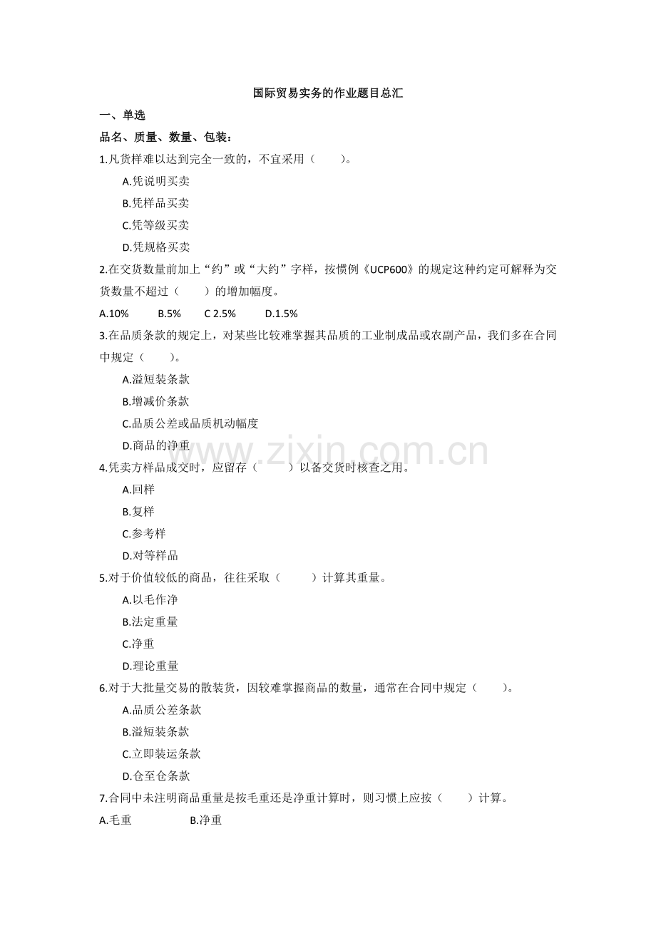 国际贸易实务的作业题目总汇(含答案).docx_第1页
