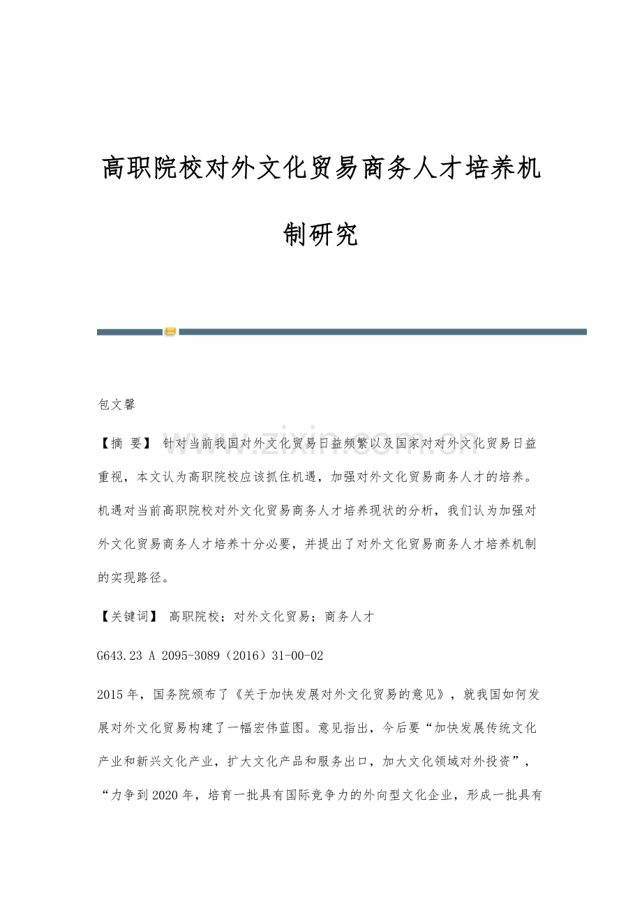 高职院校对外文化贸易商务人才培养机制研究.docx_第1页