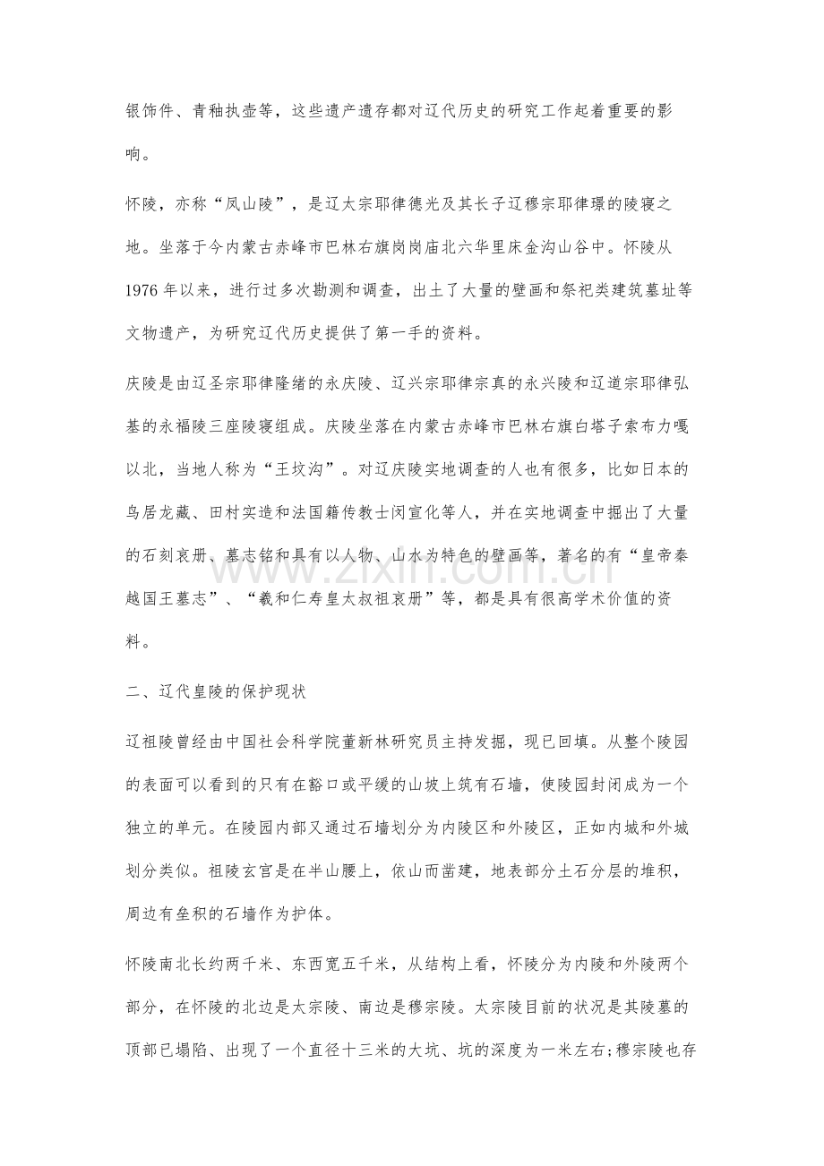 赤峰地区辽代皇陵的保护研究.docx_第2页