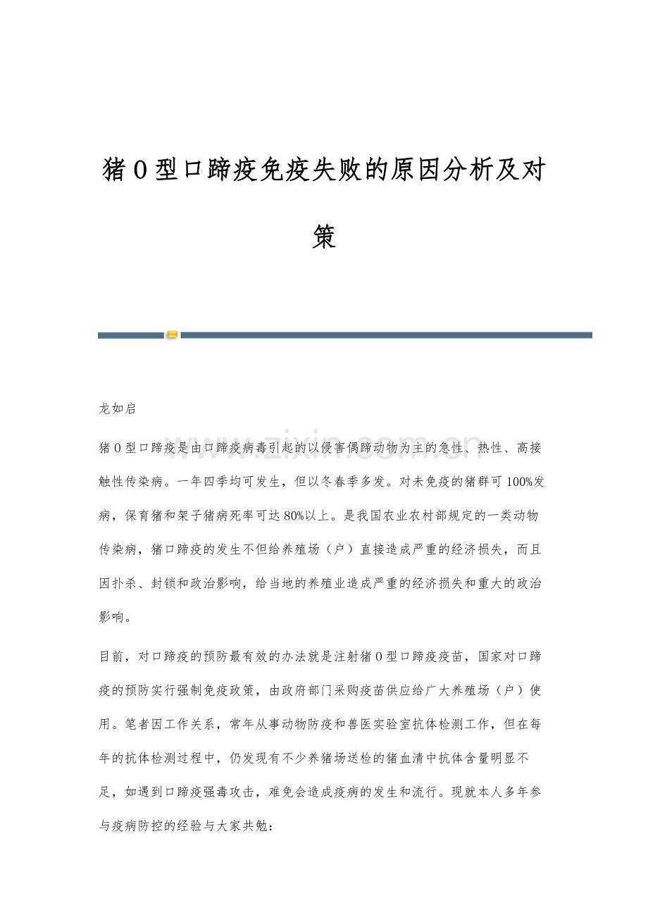 猪O型口蹄疫免疫失败的原因分析及对策.docx_第1页