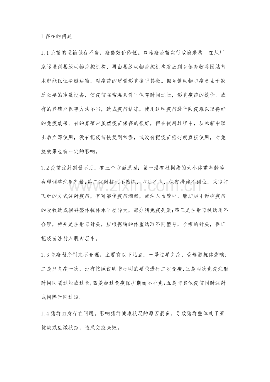 猪O型口蹄疫免疫失败的原因分析及对策.docx_第2页