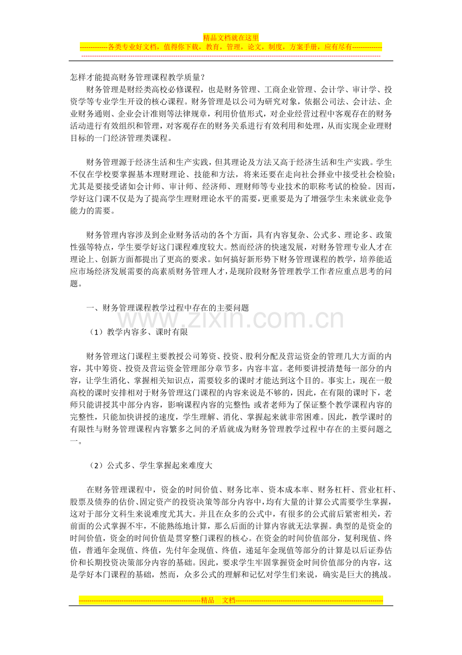 怎样才能提高财务管理课程教学质量.docx_第1页