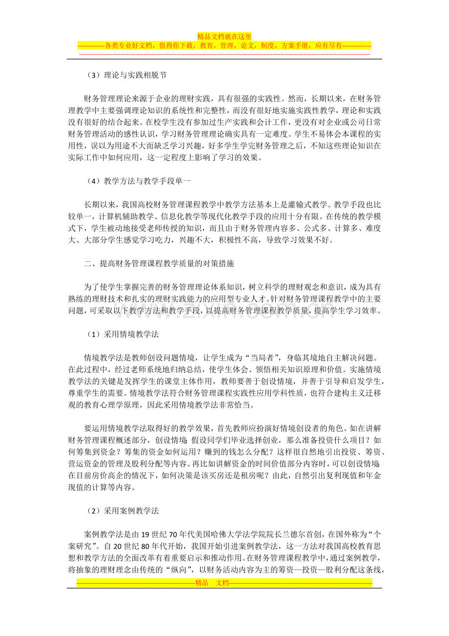 怎样才能提高财务管理课程教学质量.docx_第2页