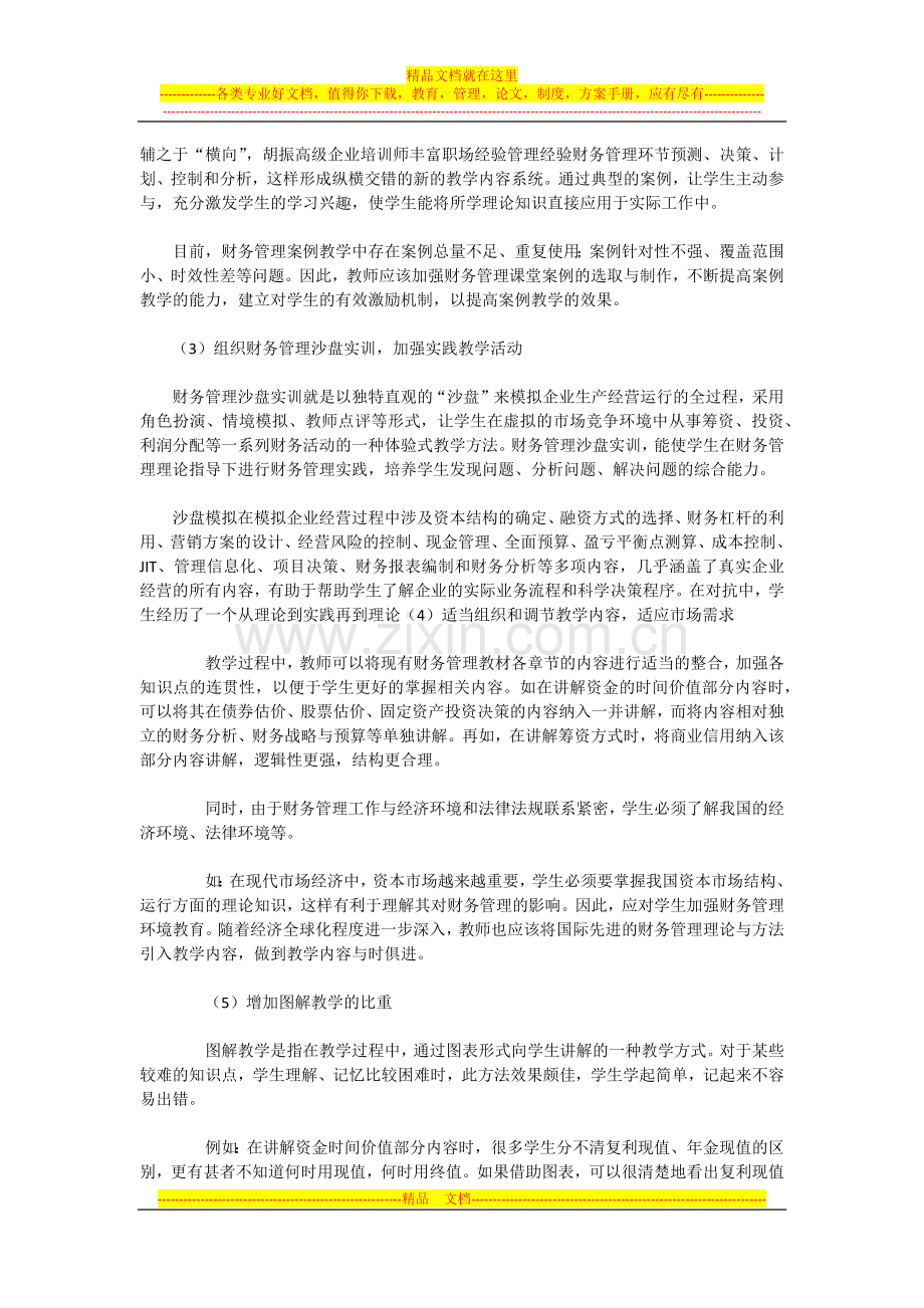 怎样才能提高财务管理课程教学质量.docx_第3页